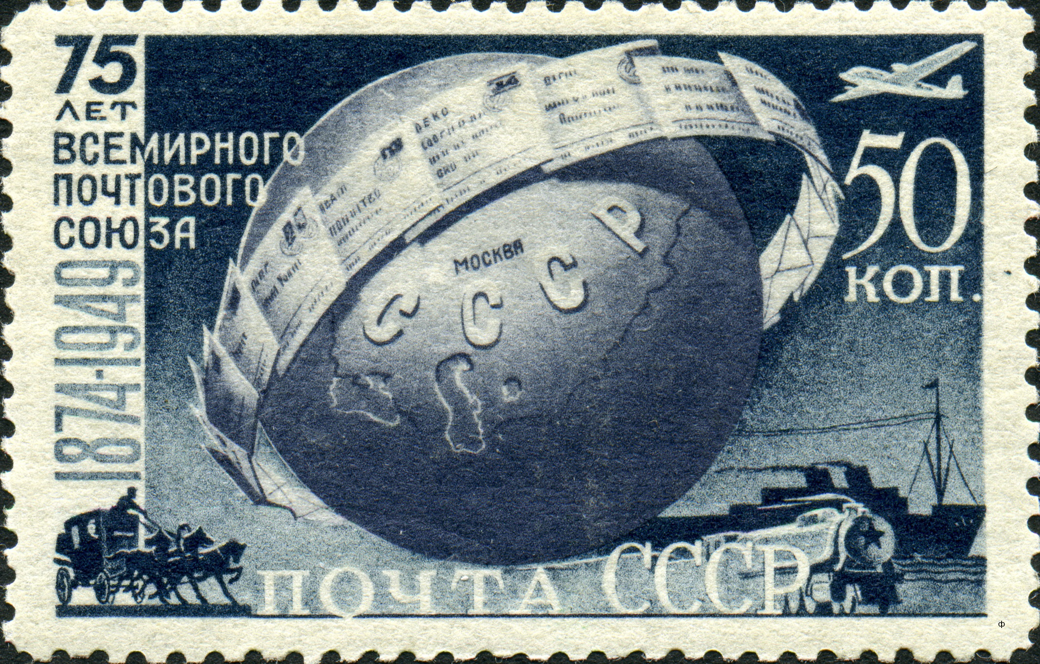 1949 1438, 1440 75-летие Всемирного почтового союза (ВПС) 50к
