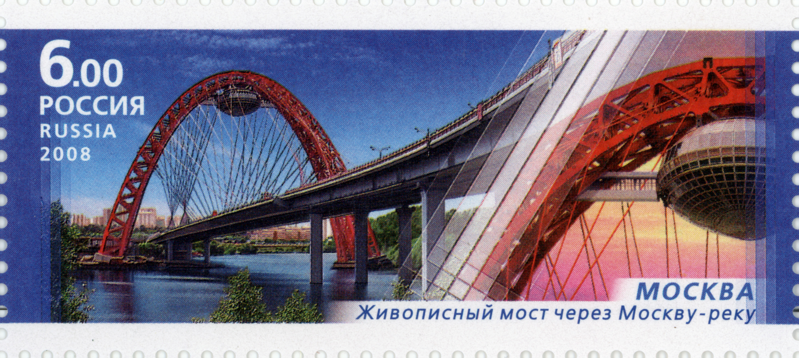 2008 1280 Москва. Живописный мост 6р