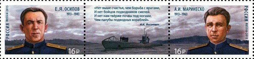 2015 1925 Осипов Евгений Яковлевич (1913–1943) подводник, капитан 3-го ранга 16р