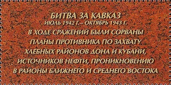 2018 2344 Битва за Кавказ. Путь к Победе 41р
