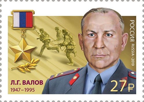2019 2568 Герой Российской Федерации Валов Л.Г.