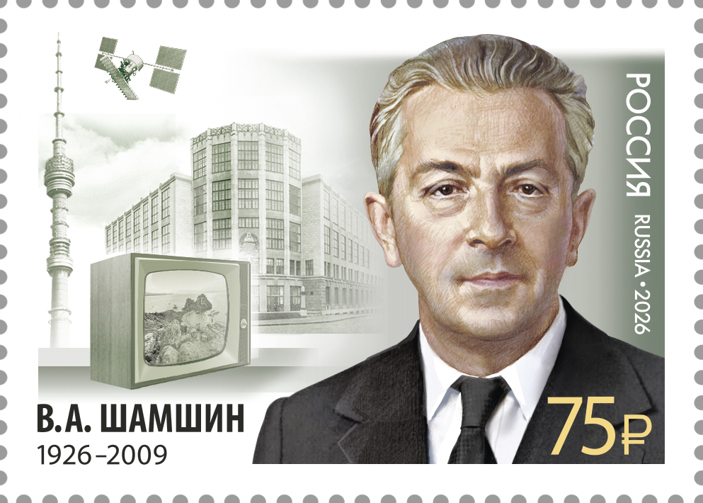 2026 3688 Шамшин Василий Александрович (1926–2009) советский государственный деятель, министр связи СССР 75р