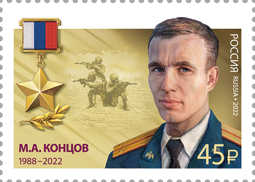 2022 3005 Герой Российской Федерации М.А. Концов