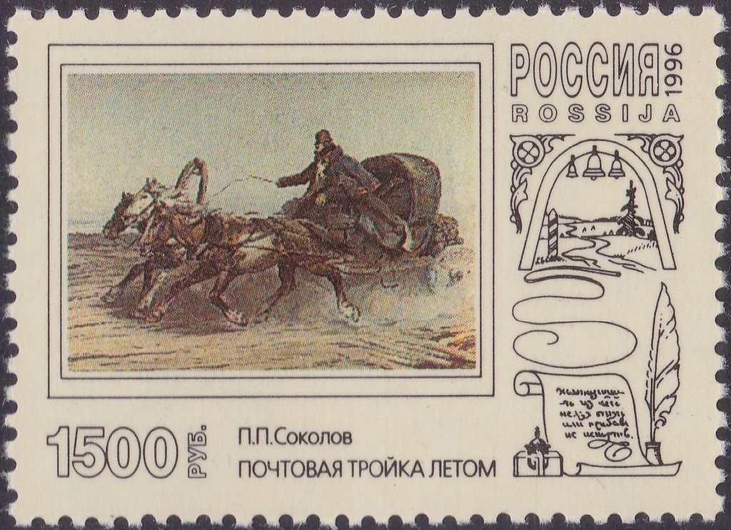 1996 283 Соколов П.П. Почтовая тройка летом 1500р
