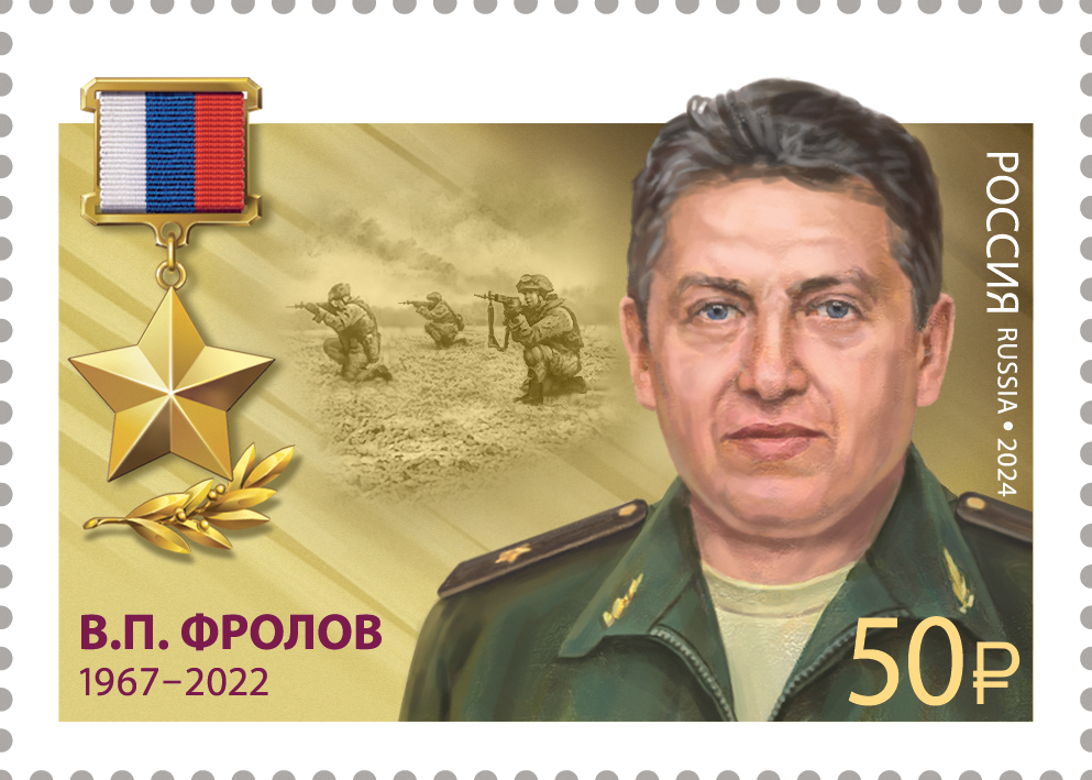 2024 3370 Герой Российской Федерации Фролов В.П. (1967–2022)