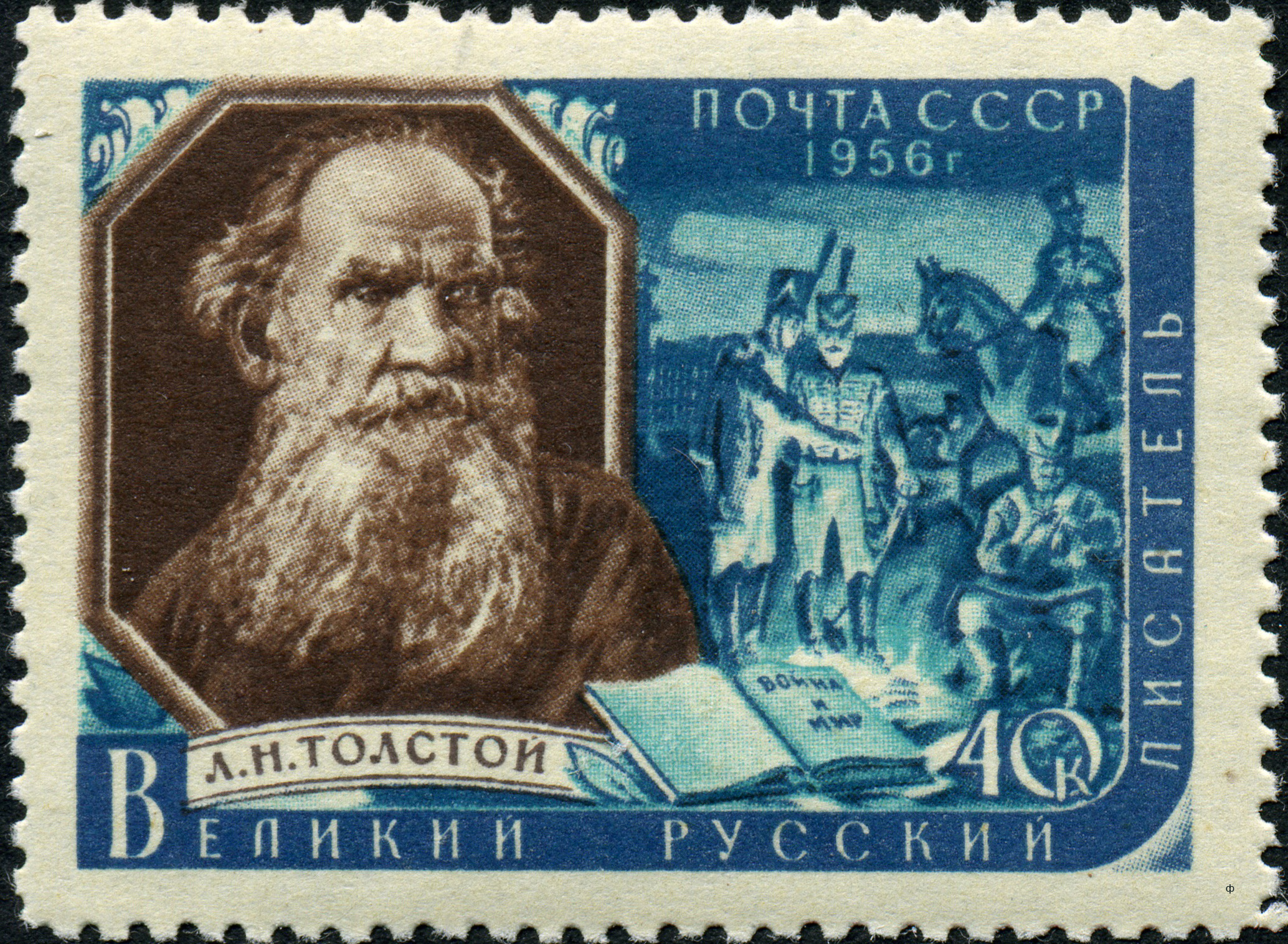 1956 1968 Толстой Лев Николаевич (1828-1910) русский писатель и мыслитель 40к