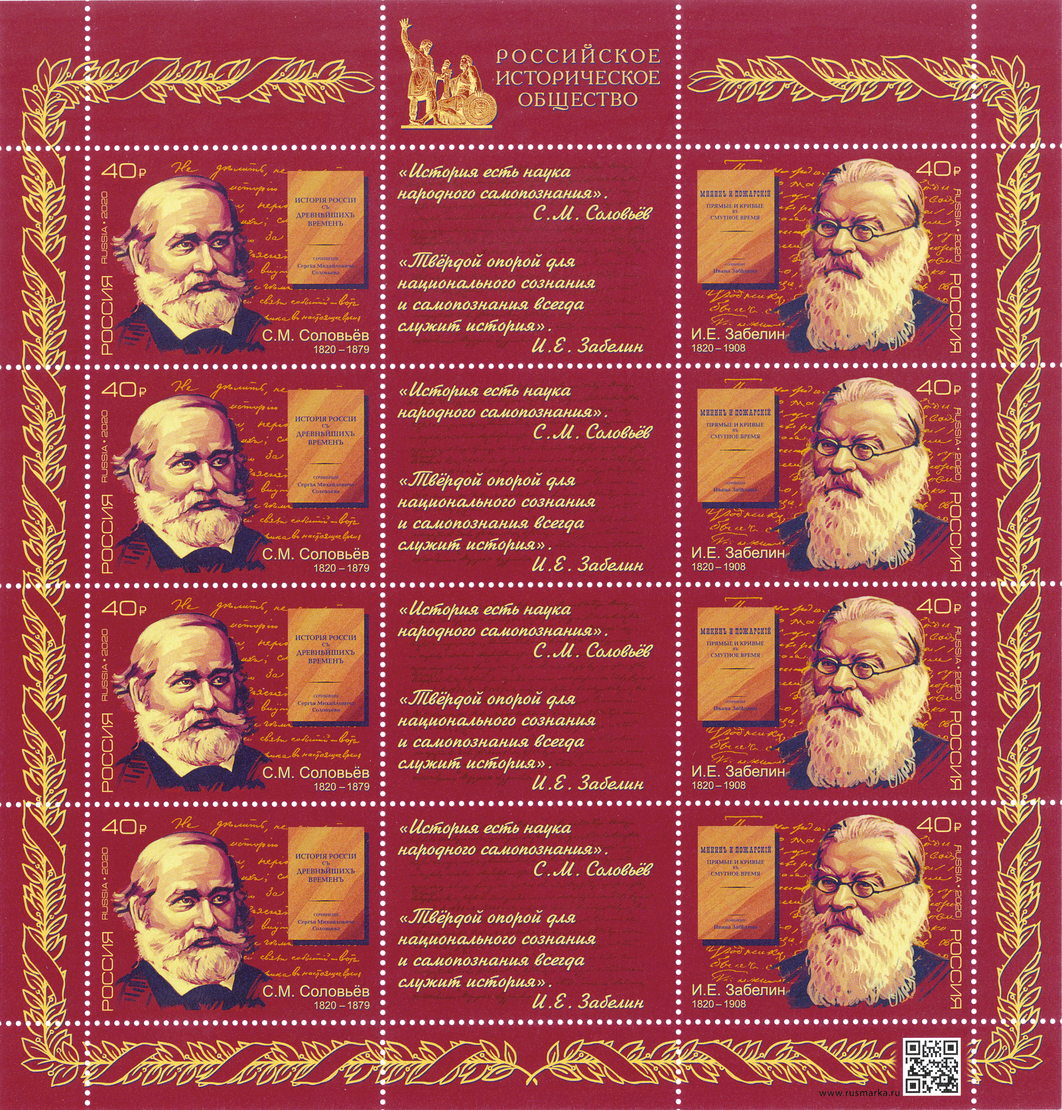 2020 2610 Забелин Иван Егорович (1820−1908) выдающийся историк России 40р