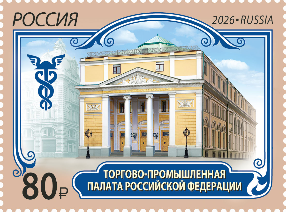 2026 3695 Торгово-промышленная палата Российской Федерации. Москва 80р