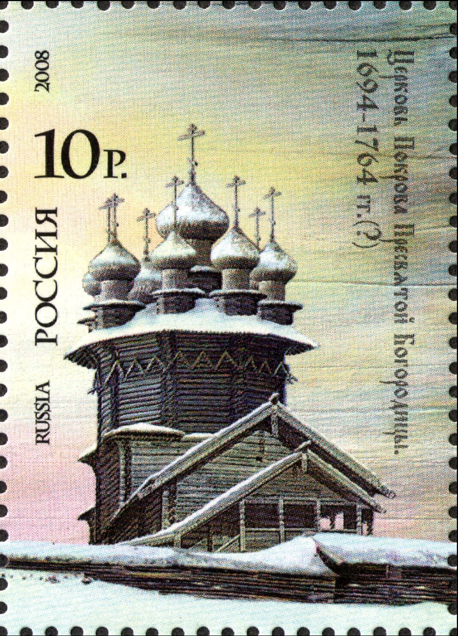 2008 1246 Кижи. Церковь Покрова Пресвятой Богородицы. 1694-1764 гг. 10р