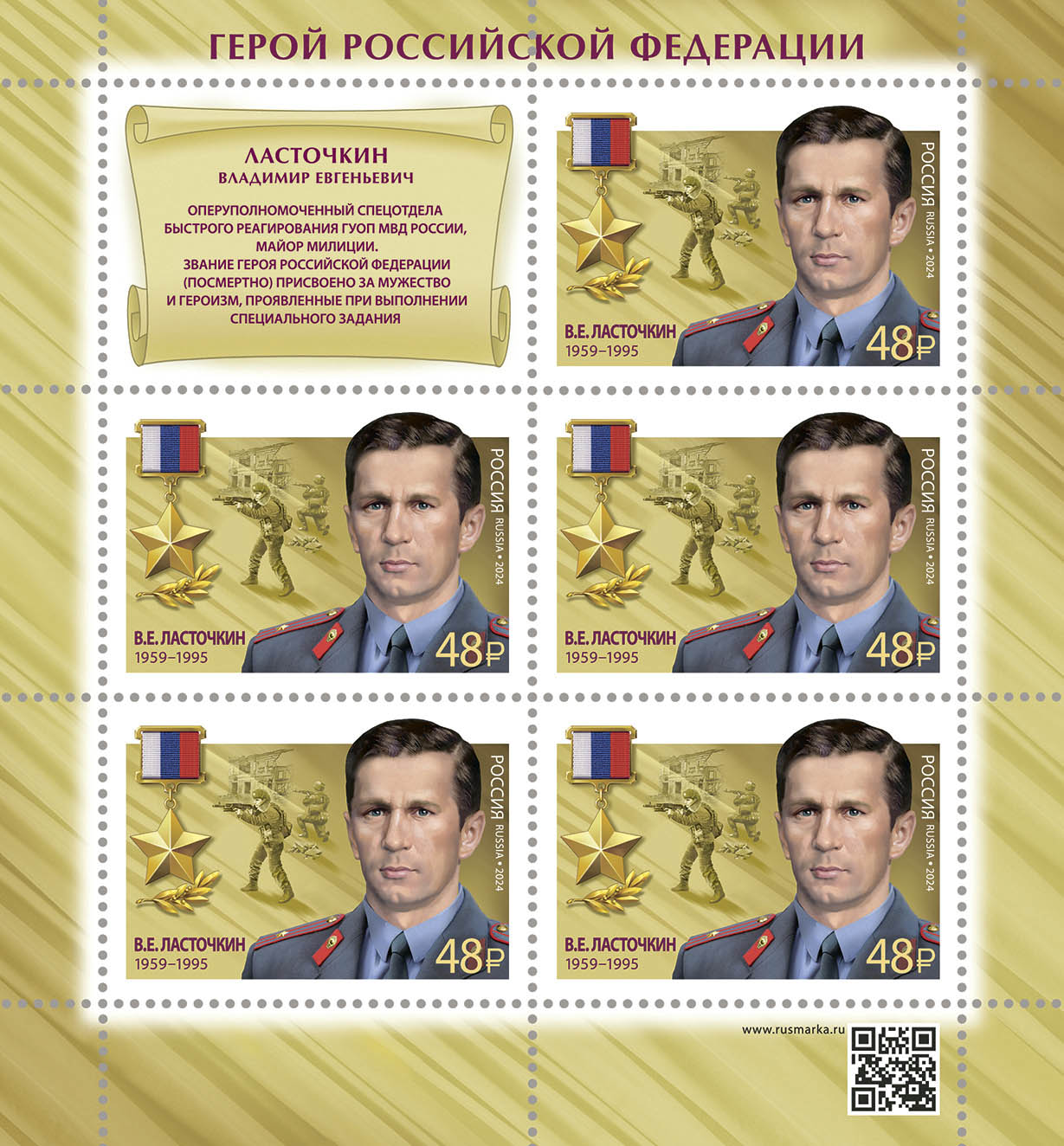 2024 3235 Герой Российской Федерации Ласточкин В.Е. (1959–1995)