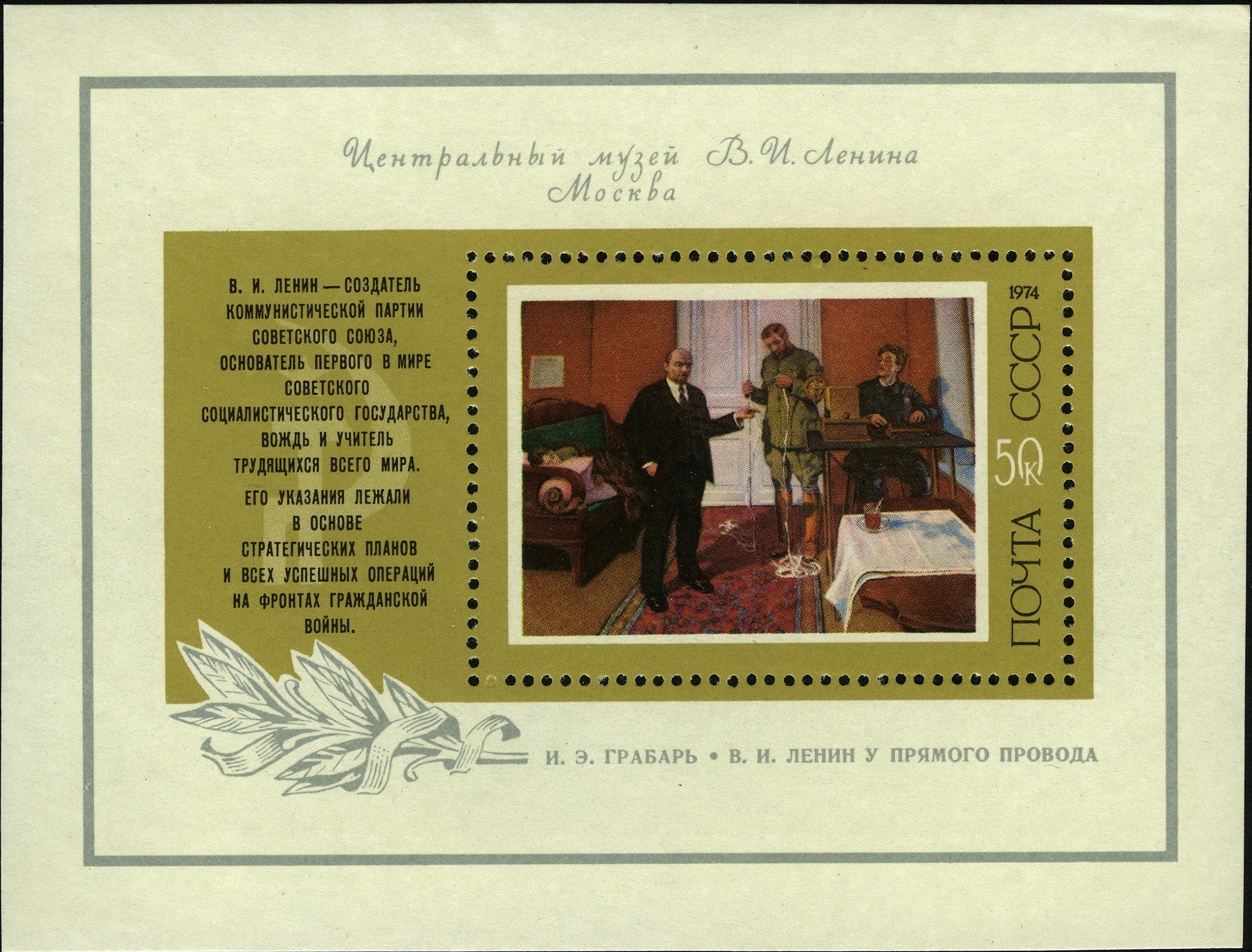 1974 4342 Картина В.И. Ленин у прямого провода (1933). Грабарь И.Э. 50к Почтовый блок