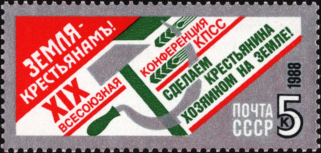 1988 6035 Земля - крестьянам! XIX Всесоюзная конференция КПСС 5к
