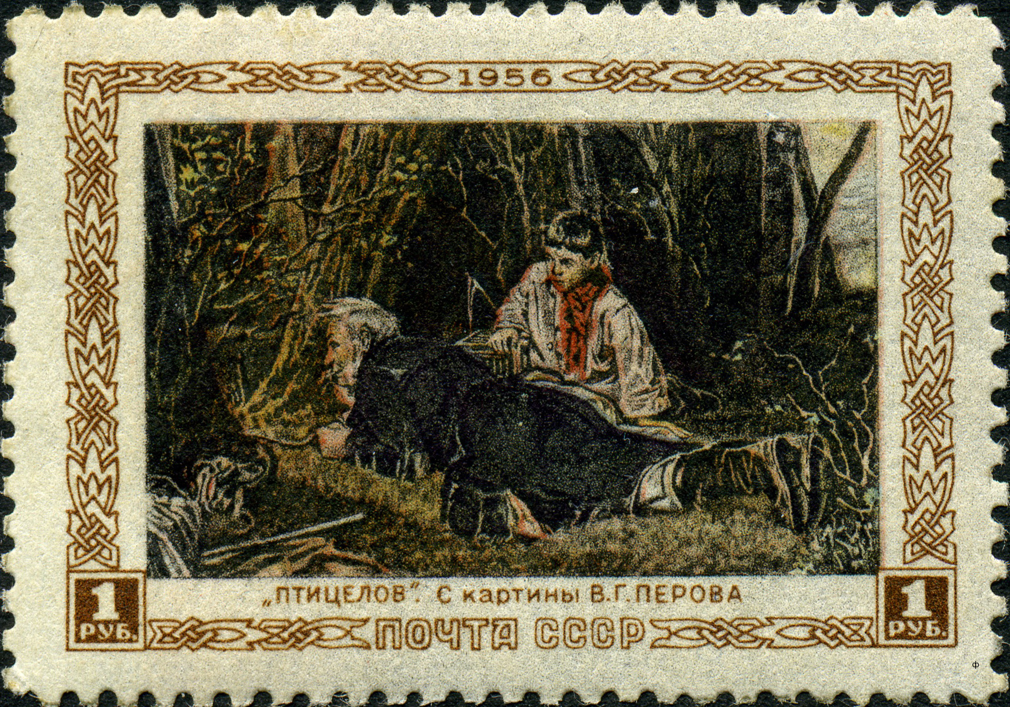 1956 1888 Картина Птицелов (1870). Перов В.Г. 1р