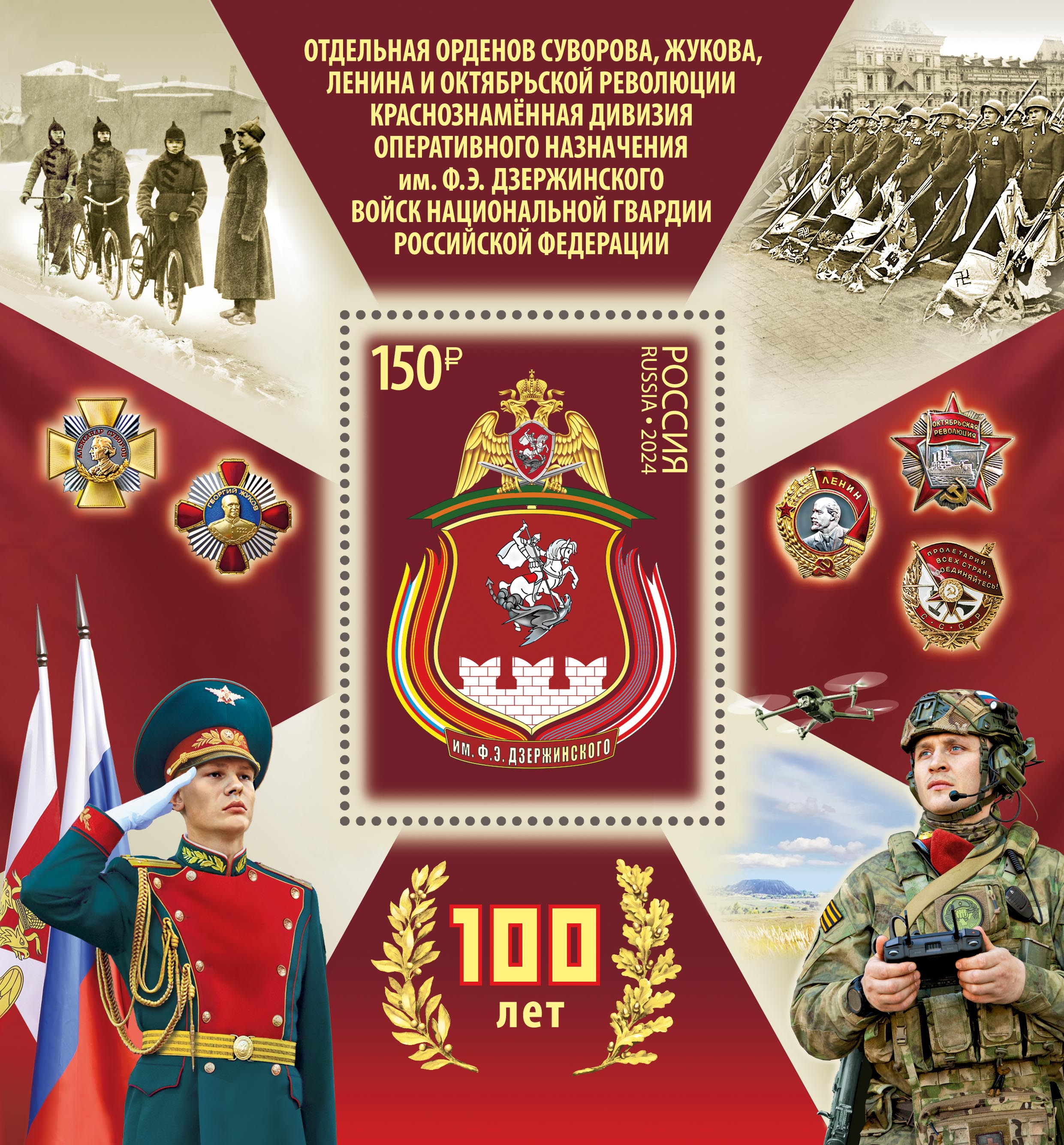 2024 3270 Дивизия оперативного назначения имени Ф.Э. Дзержинского войск национальной гвардии Российской Федерации 150р Почтовый блок
