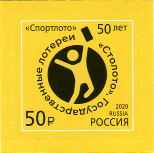 2020 2715 50 лет государственным лотереям «Спортлото» 50р