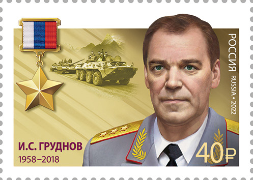 2022 2870 Герой Российской Федерации Груднов И.С.