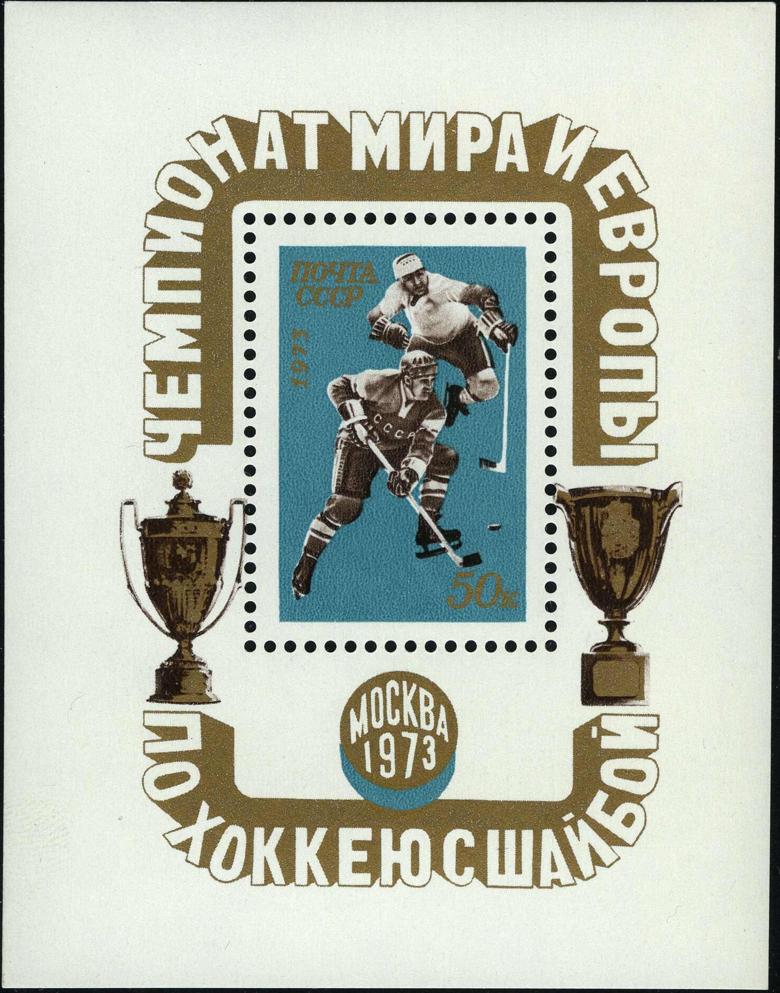 1973 4222 Хоккей. Чемпионат мира и Европы по хоккею с шайбой 50к Почтовый блок