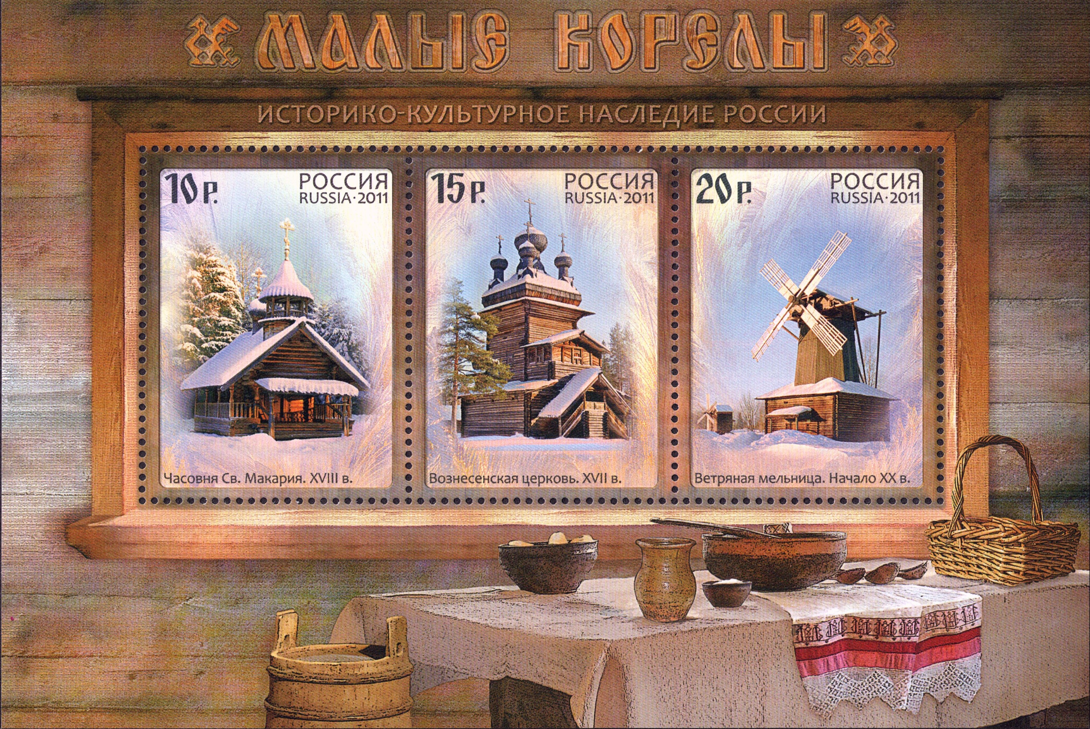 2011 1498-1500 Музей «Малые Корелы». Малые Корелы. Архангельская область 10р-20р Почтовый блок