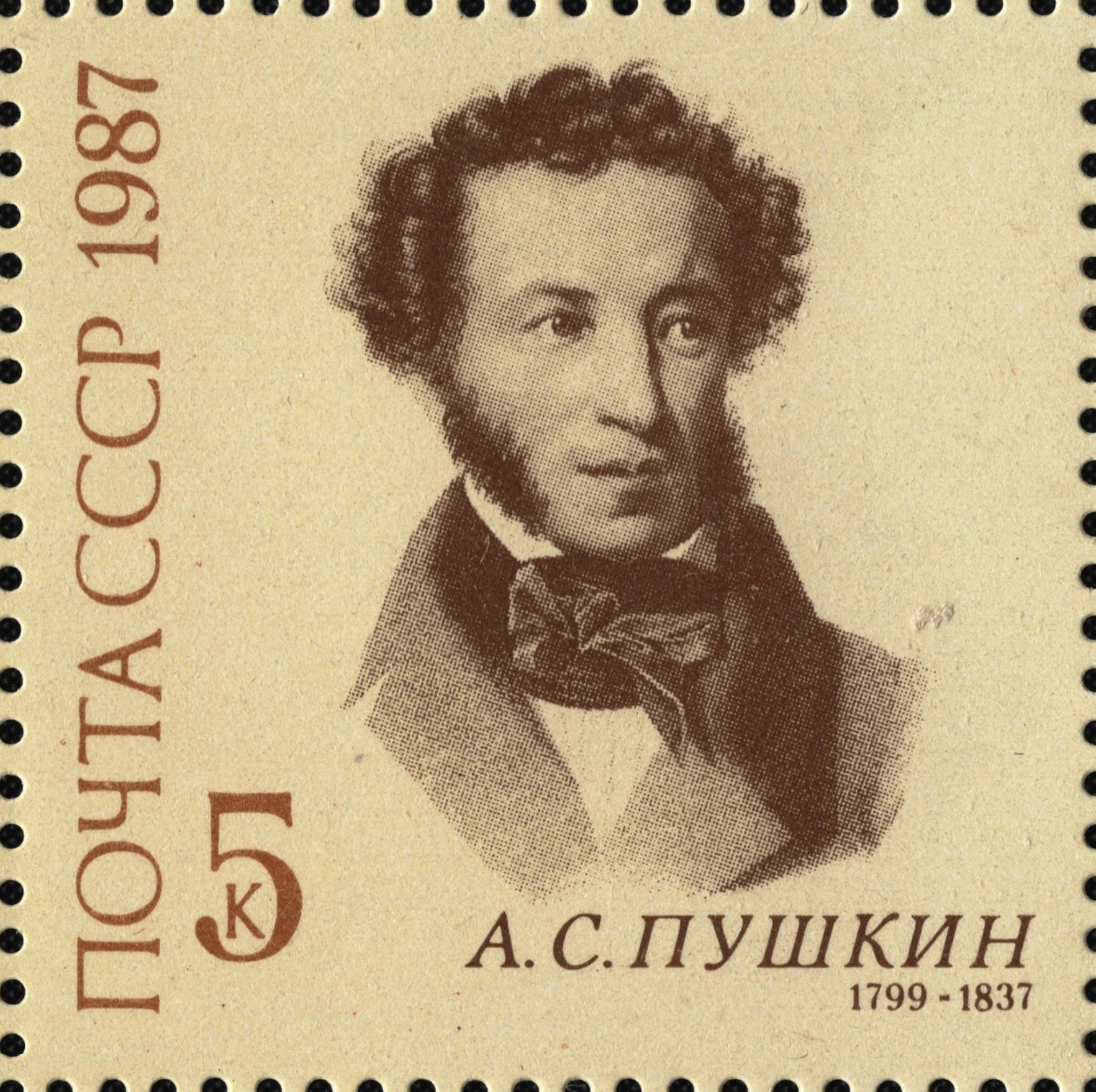 1987 5840 Пушкин Александр Сергеевич (1799-1837) русский поэт, драматург и прозаик 5к