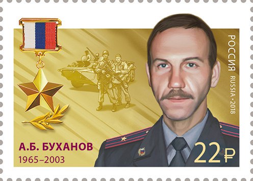 2018 2332 Герой Российской Федерации Буханов А.Б.