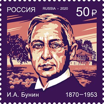 2020 2599 Бунин Иван Алексеевич (1870−1953) русский писатель, поэт 50р