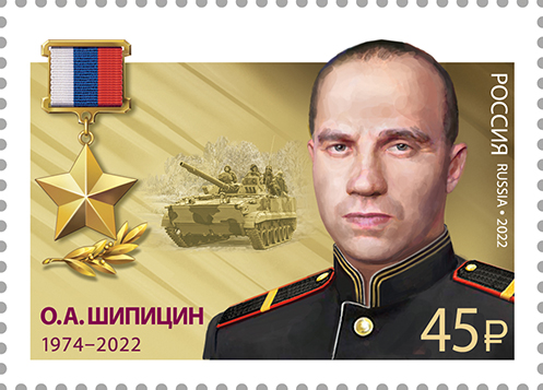 2022 3011 Герой Российской Федерации О.А. Шипицин
