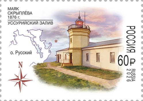 2026 3660 Маяк Скрыплёва. о. Скрылев. Приморский край 60р