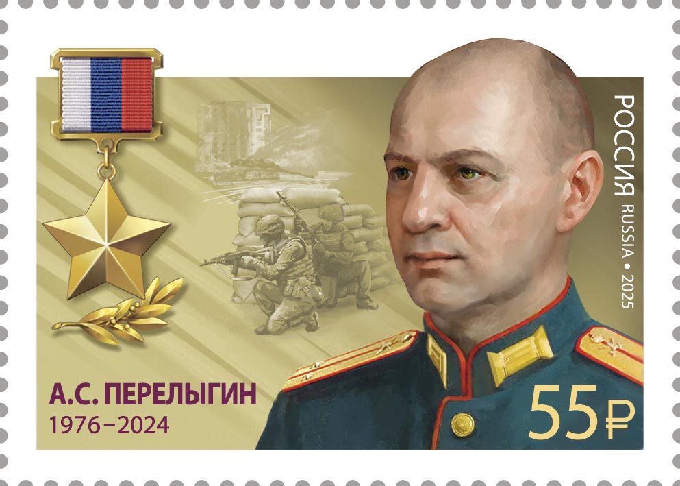 2025 3550 Перелыгин Александр Сергеевич (1976–2024) Лейтенант. Герой Российской Федерации 55р