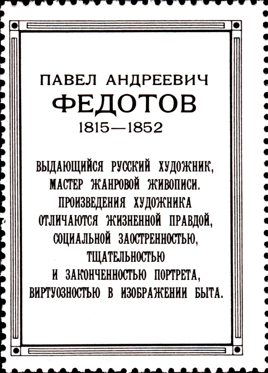 1976 4596 Картина На прогулке (1837). Федотов П.А. 16к