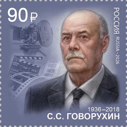 2026 3658 Говорухин Станислав Сергеевич (1936–2018) советский и российский киноактёр, кинорежиссёр 90р