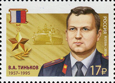 2015 2028 Герой Российской Федерации Тиньков В.А.