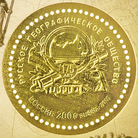 2020 2679 175 лет Русскому географическому обществу 200р Почтовый блок