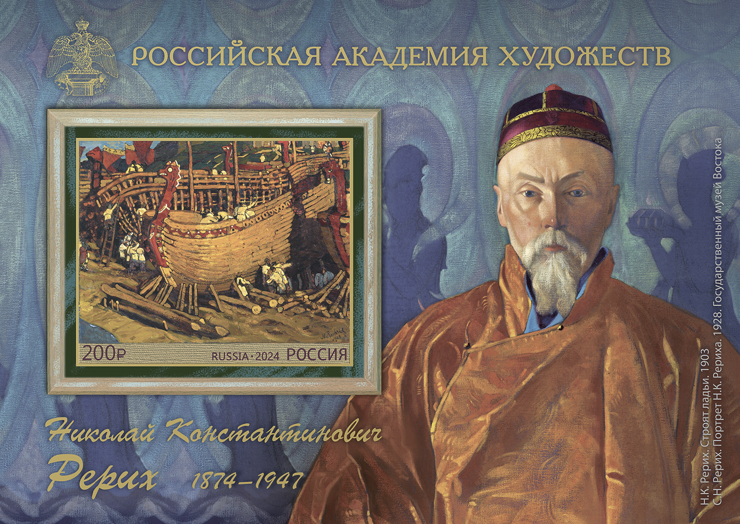 2024 3338 Рерих Николай Константинович  (1874–1947)  русский художник 200р Почтовый блок