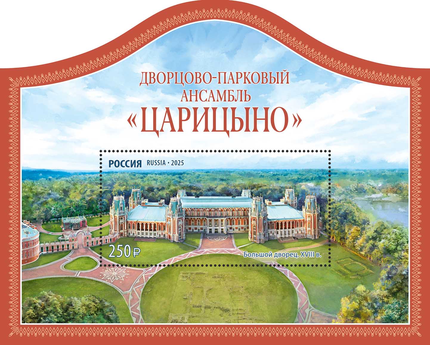 2025 3444 Дворцово-парковый ансамбль «Царицыно». Москва 250р