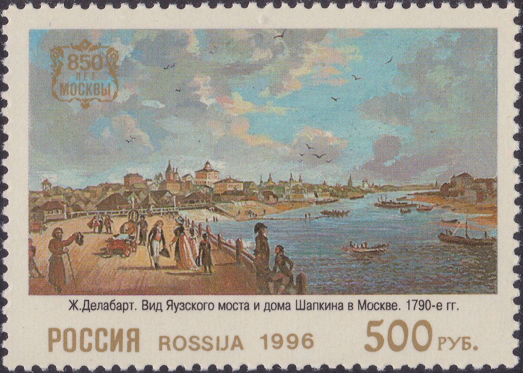 1996 286 Ж. Делабарт. Вид Яузского моста и дома Шапкина в Москве. (1790-е гг) 500р
