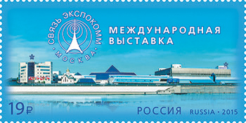 2015 1951 Международная выставка Связь-Экспокомм. Москва 19р