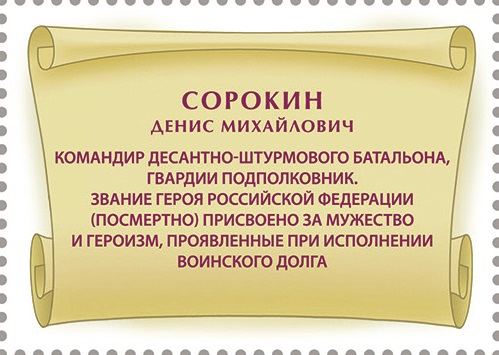 2025 3553 Сорокин Денис Михайлович (1982–2022) Гвардии подполковник. Герой Российской Федерации 55р