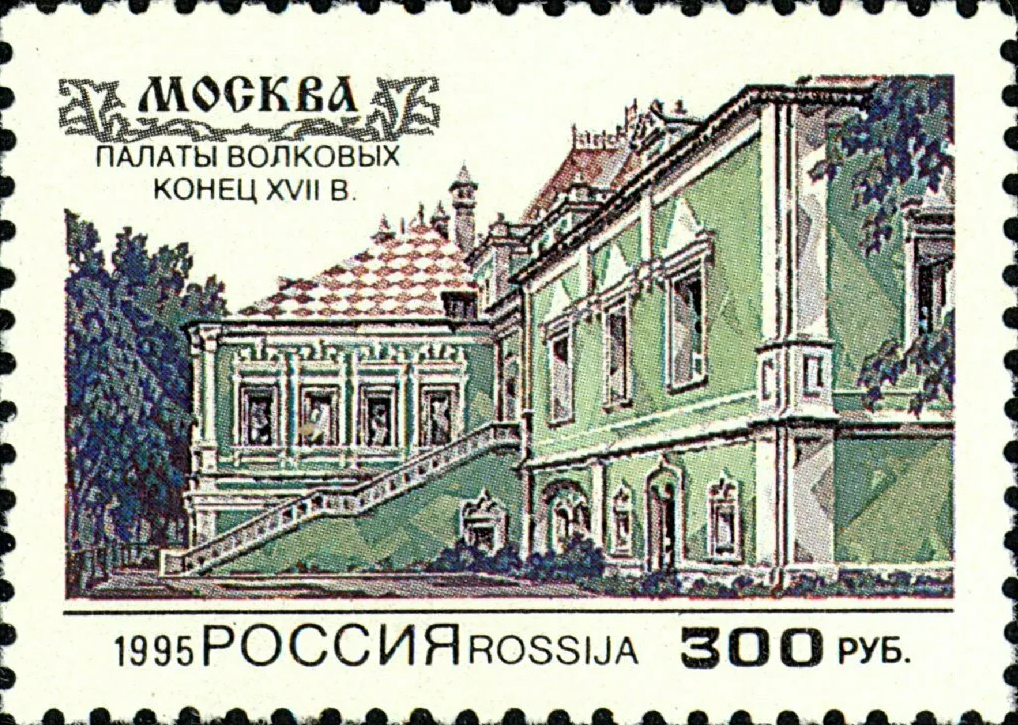 1995 198 Москва. Палаты Волковых 300р