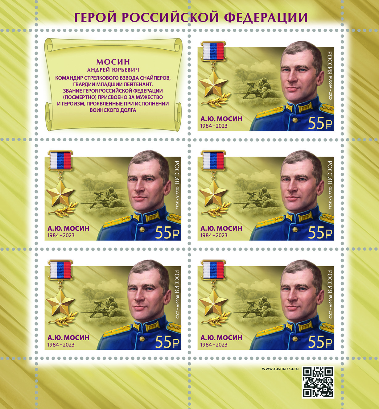 2025 3548 Мосин Андрей Юрьевич (1984–2023) Гвардии младший лейтенант. Герой Российской Федерации 55р