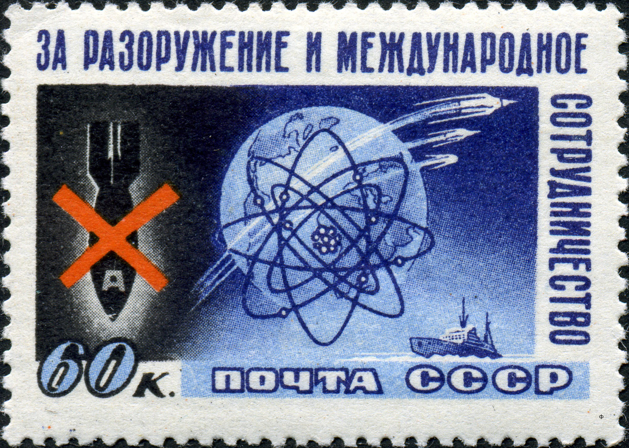 1958 2171 Нет - атомной бомбе! За разоружение и международное сотрудничество 60к