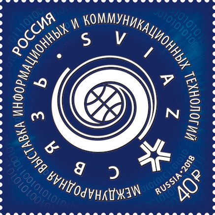 2018 2337 Международная выставка информационных и телекоммуникационных технологий Связь-2018 40р