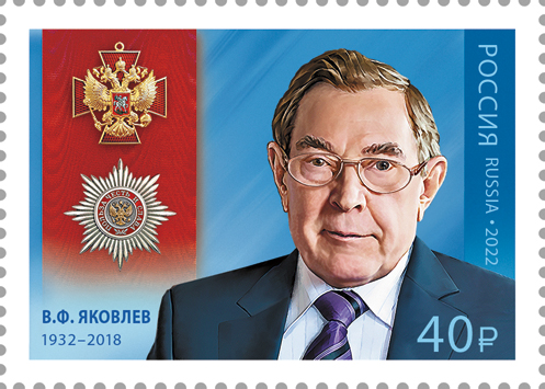 2022 2872 Яковлев Вениамин Фёдорович (1932–2018) первый председатель Высшего Арбитражного Суда Российской Федерации 40р