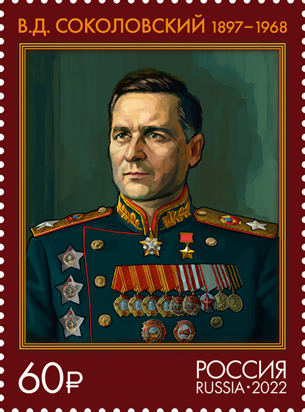 2022 2984 Соколовский Василий Данилович (1897–1968) советский военачальник 60р