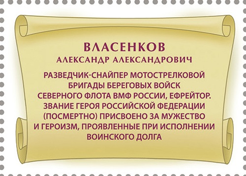 2024 3362 Герой Российской Федерации Власенков А.А. (1998-2022)