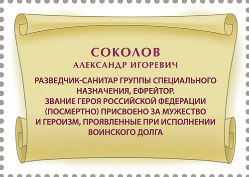 2025 3552 Соколов Александр Игоревич (2000–2022) Ефрейтор. Герой Российской Федерации 55р