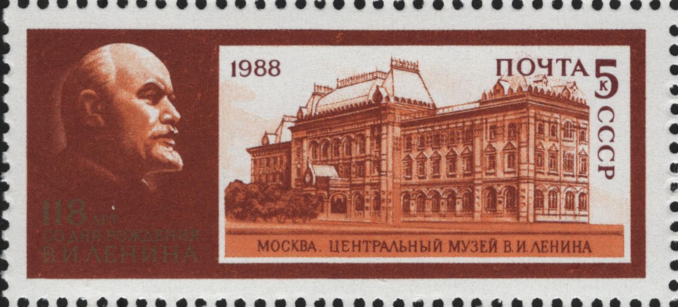1988 5934 Музей В.И.Ленина. Москва 5к