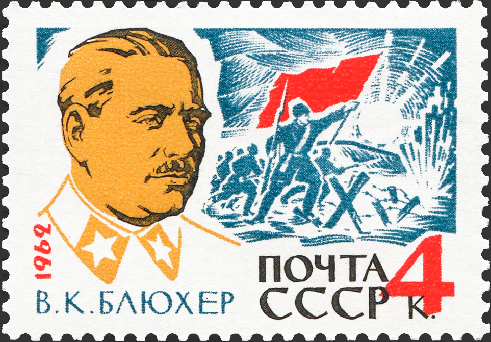 1962 2783 Блюхер Василий Константинович (1889-1938) советский военный, государственный и партийный деятель 4к