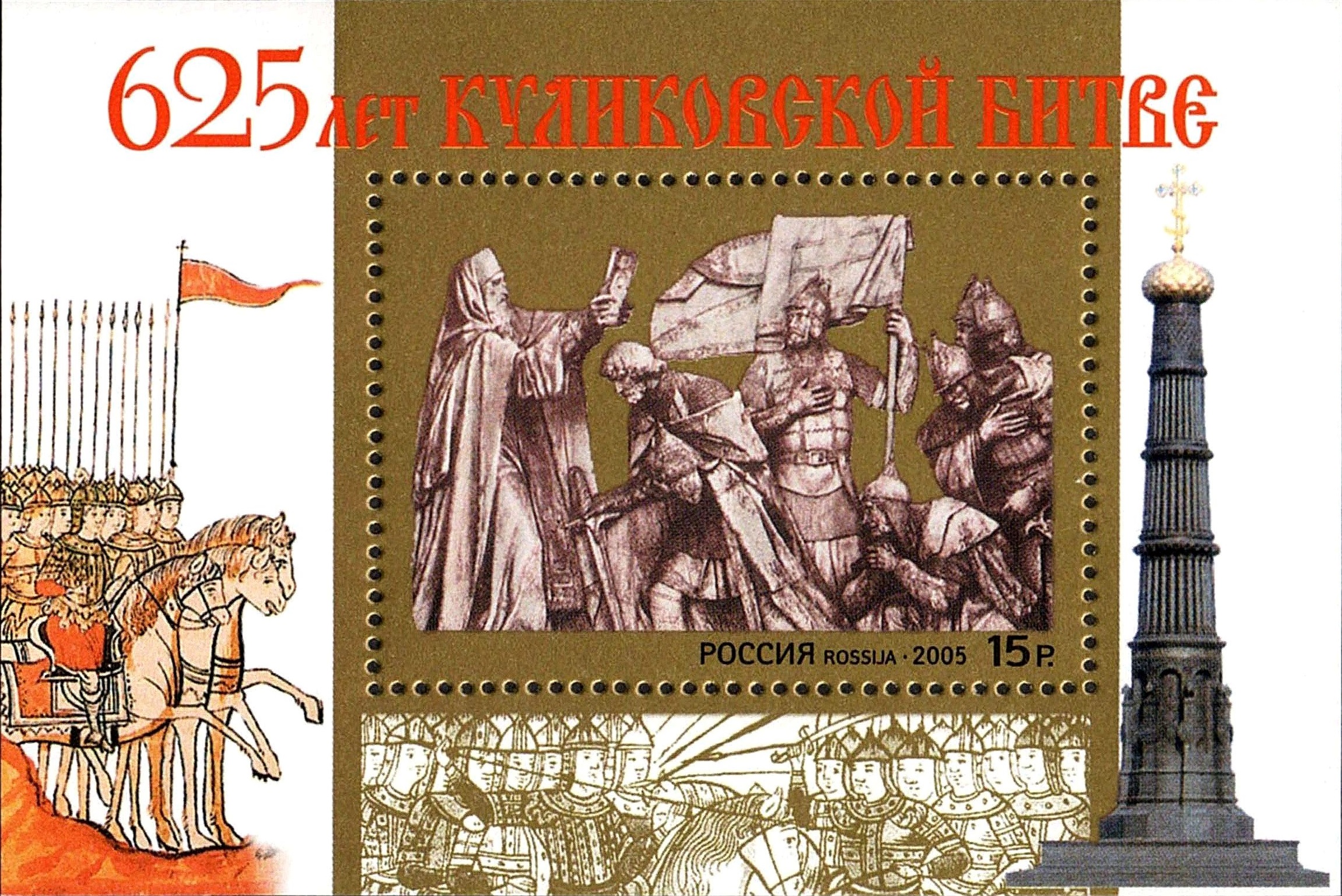 2005 1049 625-летие Куликовской битвы 15р Почтовый блок