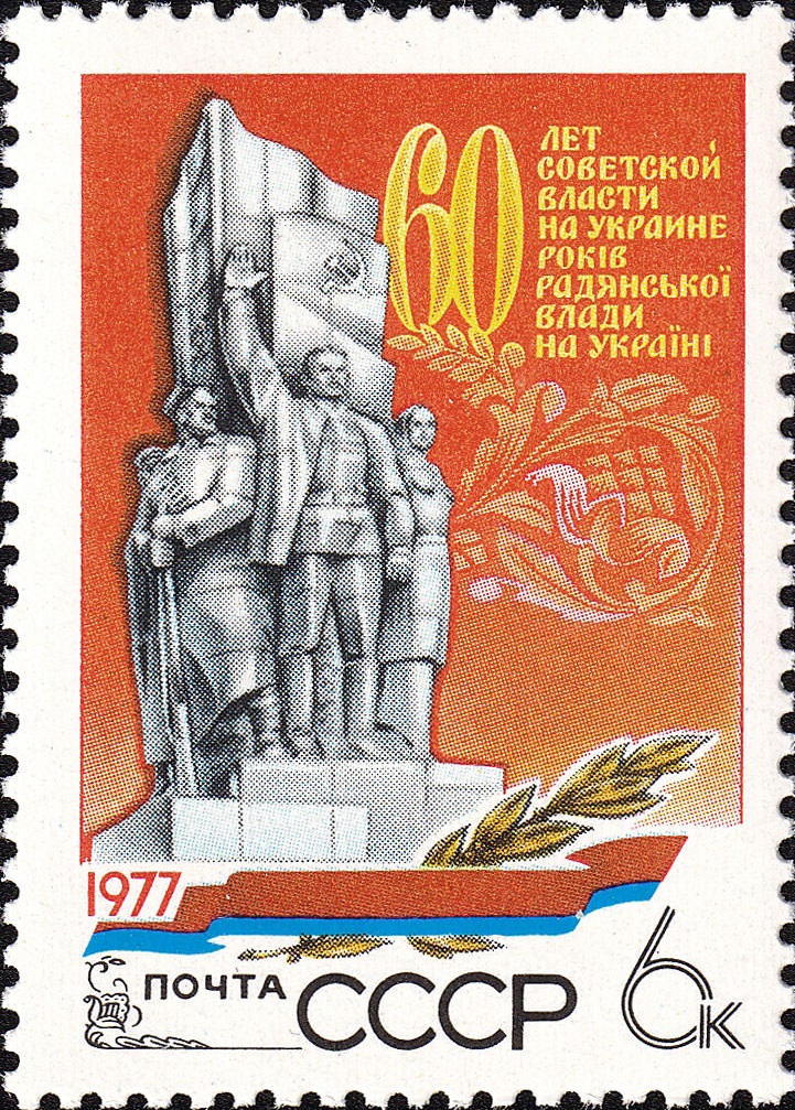 1977 4780 60 лет советской власти на Украине 6к