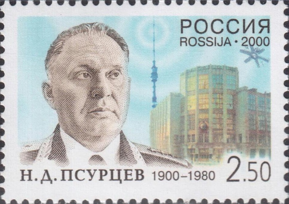 2000 554 Псурцев Николай Демьянович (1900-1980) заместитель начальника войск связи Советской Армии, министр связи СССР 2.50р